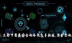 2025必看：立即下载最安全