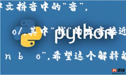 “im钱包”这个词的发音可以拆分为两个部分，“im”和“钱包”。

1. **