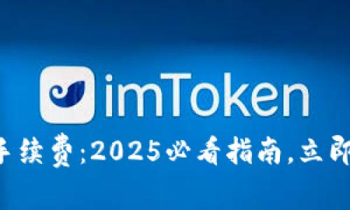tpWallet转链手续费：2025必看指南，立即了解费用详情！