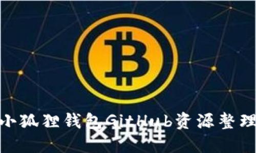 2025必看！小狐狸钱包GitHub资源整理与使用指南