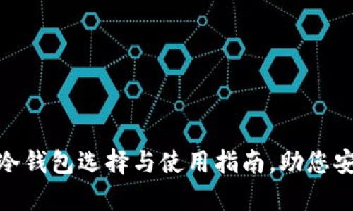 2025必看：捷克冷钱包选择与使用指南，助您安全存储加密资产