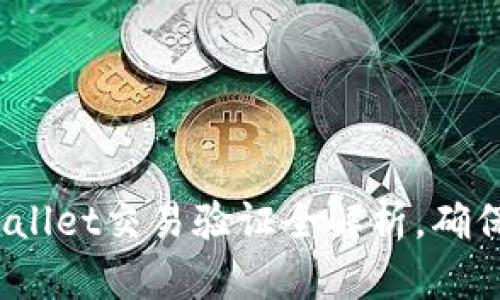 立即了解！tpWallet交易验证全解析，确保你的资产安全