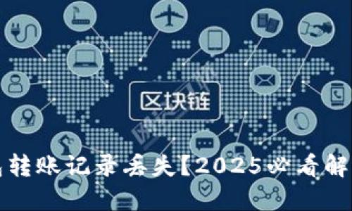 冷钱包转账记录丢失？2025必看解决方案