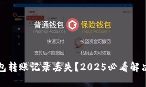冷钱包转账记录丢失？2025必看解决方案