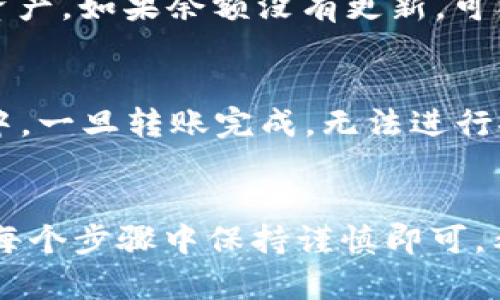 将SmartX转入TPWallet的步骤如下。这一过程相对简单，适合所有朋友进行操作。如果你对这些步骤不熟悉，可以按照以下说明进行：

第一步：准备工作
在开始转账之前，确保你拥有以下准备：
ul
    li一个已经注册并验证过的TPWallet账户。/li
    li在SmartX平台上有可用的资产。/li
    li确认你已在SmartX平台上完成必要的KYC（身份验证）流程。/li
/ul

第二步：登录SmartX账户
打开SmartX官方网站，并使用你的凭证登录到你的账户。确保你使用的是最新的浏览器，避免因缓存问题导致的登录错误。

第三步：选择转账功能
在SmartX的用户面板中，找到转账或提现选项。通常这一功能位于“资产管理”或“钱包”部分。
点击转账后，系统可能会要求你输入你想要转账的金额和目标地址。在这里，你需要提供TPWallet的接收地址。

第四步：获取TPWallet接收地址
登录到你的TPWallet账户，进入“资产”或“钱包”页面，找到你想要接收SmartX的币种，点击“接收”以获取你的接收地址。确保这个地址正确无误，因为转账后无法撤回。

第五步：输入转账信息
回到SmartX界面，在转账窗口中输入你在TPWallet中获取的接收地址，并填写你想转账的金额。反复检查所有信息，确保其准确无误，以防止资产丢失。

第六步：确认转账
根据平台的要求，可能需要进行二次确认。SmartX会通过邮件或短信向你发送确认信息，确保这一关键步骤得到完成。
点击确认后，系统将处理你的转账请求，过程可能需要几分钟到半小时不等，具体取决于网络状况。

第七步：检查TPWallet余额
转账完成后，返回到TPWallet，检查该币种的余额。如果一切正常，你将看到刚刚转入的资产。如果余额没有更新，可以稍等片刻，或者刷新页面。

注意事项
整个转账过程应当谨慎进行，务必确认接收地址以及转账金额的正确。在加密货币转账中，一旦转账完成，无法进行撤回或修改。此外，始终建议选择网络拥堵较少的时段进行转账，以确保更快的处理速度。

总结
通过以上步骤，您应该能够顺利将SmartX资产转入TPWallet。该过程简单明了，只需在每个步骤中保持谨慎即可。希望这些信息能够帮助到大家，若有任何疑问，欢迎随时咨询。