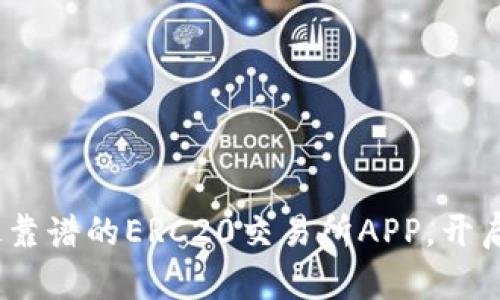 2025必看：立即下载最靠谱的ERC20交易所APP，开启你的区块链投资之旅！