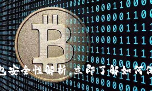 2025必看：冷钱包安全性解析，立即了解如何保护你的数字资产