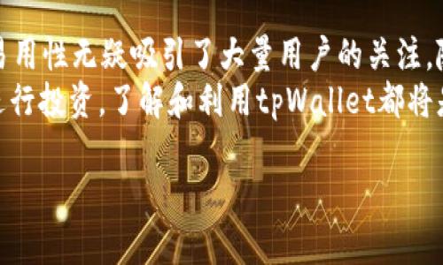 tpWallet 是一种数字钱包，专门用于存储和管理加密货币。以下是一些关于该钱包及其币是否可以兑换的信息。

### 1. tpWallet简介
tpWallet的背景
tpWallet 是一款鼓励用户安全管理其加密资产的数字钱包。它不仅支持多种加密货币的存储，还提供了方便的交易功能。用户可以通过tpWallet进行币的发送和接收，同时确保其资产的安全性。

### 2. tpWallet的币兑换功能
tpWallet的币是否可以兑换
通常情况下，tpWallet中的加密币是可以进行兑换的。用户可以通过这个钱包实现不同币种之间的交换，利用市场波动来获取潜在的收益。但是，具体的兑换方式和可兑换的币种类型可能会因平台的政策变化而有所不同。

### 3. 如何进行币兑换
tpWallet中的币兑换流程
在tpWallet中进行币兑换的流程相对简单。首先，用户需要登录到他们的tpWallet账户，接着在平台界面中找到“兑换”或“交易”选项。接下来，选择要兑换的币种和目标币种，系统会根据当前市场汇率自动计算出兑换数量。
需要注意的是，在进行兑换之前，用户务必检查手续费和兑换率，因为这将直接影响到用户的收益。完成确认后，交易将会被处理，并在短时间内完成兑换。

### 4. 免责事项
注意事项
虽然tpWallet提供便利的币兑换功能，但用户在进行交易时仍需保持警惕。市场价格随时可能波动，所以在进行任何操作前，了解当前市场动态是至关重要的。此外，由于加密货币交易存在一定风险，用户应仅使用其能够承受的资金进行交易。

### 5. 市场分析
加密货币市场现状
如今，加密货币市场正在迅速发展，认为越来越多的人开始关注这一领域。因此，如何在这样的市场中进行明智的投资和交易就显得尤为重要。tpWallet作为一款便捷的数字钱包，致力于提供用户最好的交易体验。
此外，市场上的各种币种各自有着不同的特性和潜在收益风险，深入分析这些币种对投资者来说是非常重要的。用户应该根据自身的风险承受能力选择合适的币种进行兑换和投资。

### 6. 用户反馈
用户对tpWallet的看法
在tpWallet的用户社区中，很多用户对其易用性和安全性给予了高度评价。许多用户反馈，tpWallet的界面友好，非常适合新手上手。此外，对于高级用户，tpWallet提供的多币种支持和兑换功能也让他们感到满意。
然而，也有部分用户提出了一些改进建议，比如希望能够添加更多的币种兑换选项，以便能够在一个平台上完成更多的交易。这些反馈为tpWallet的未来发展提供了宝贵的参考意见。

### 7. 总结
未来展望
总的来说，tpWallet为用户提供了一个方便的加密货币管理和兑换平台。尽管用户在进行交易时需谨慎，但它的安全性和易用性无疑吸引了大量用户的关注。随着加密货币市场的不断发展，tpWallet也正在不断更新其功能以适应市场需求，帮助用户更好地管理和扩大他们的资产。
希望未来这一平台能够为用户提供更多的服务和可能性，让所有人在加密货币的海洋中扬帆起航。无论是参与交易，还是进行投资，了解和利用tpWallet都将是一个明智的选择。

希望这些信息对你有所帮助！如果你还有任何其他问题，欢迎继续询问。