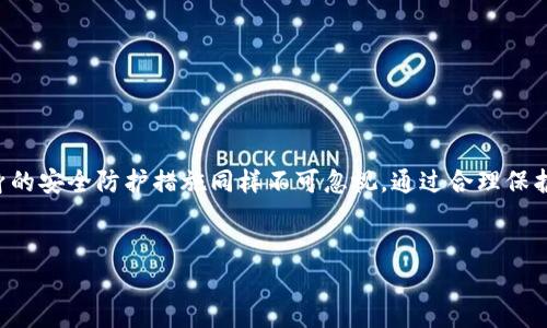 关于“tpWallet的私钥怎么看”这一主题，下面将详细介绍如何查看tpWallet中的私钥，相关概念以及安全性注意事项。

什么是tpWallet？
tpWallet是一款支持多种区块链资产管理的钱包应用，它为用户提供了方便的加密货币存储、转账和管理功能。事实上，随着数字资产的普及，更多的人开始使用区块链钱包来管理他们的资产，而tpWallet凭借其用户友好的界面和安全的存储方式，吸引了大量用户。

私钥的重要性
在任何区块链钱包中，私钥都是用户持有相关数字资产的唯一凭证。每个钱包生成时都会对应一个私钥，它是用户访问和管理其资产的“钥匙”。因此，保护好私钥至关重要，一旦私钥被他人获取，可能导致数字资产的丢失。因此，了解如何安全查看和管理私钥是每个tpWallet用户的必要技能。

如何查看tpWallet的私钥
如果你已经下载并安装了tpWallet，并且想要查看你的私钥，以下是详细步骤：

ol
li打开tpWallet应用，输入你的登录密码进入主界面。/li
li在主界面中，找到并点击“钱包”或“资产”选项。/li
li选择你想查看私钥的特定资产，如比特币、以太坊等。/li
li在资产详情页面，通常会有“导出私钥”或“查看私钥”选项，点击该选项。/li
li为了保护用户隐私，应用可能会要求你再输入一次密码或进行其他身份验证，比如指纹识别。/li
li完成验证后，你将看到该资产的私钥，确保在安全的环境中查看。/li
/ol

请注意，具体步骤可能因应用版本有所不同，建议始终参考tpWallet官方文档或帮助中心获取最新信息。

私钥的安全管理
在查看和管理私钥时，安全性是首要考虑的因素。以下是一些保护私钥的建议：

ul
listrong离线存储：/strong尽量将私钥保存在物理纸张或硬件钱包中，而非网络连接的设备上，这样可以有效防止黑客攻击。/li
listrong不要分享：/strong绝对不要向任何人分享你的私钥，包括在社交媒体或论坛上。一旦私钥泄露，资产将面临风险。/li
listrong备份：/strong定期备份你的私钥，并将其存储在安全的地方，以防设备丢失或损坏。/li
listrong使用强密码：/strong为tpWallet设置强密码，并定期更改，以抵御潜在的恶意攻击。/li
/ul

如何防范私钥被盗
防范黑客攻击和私钥盗窃的策略同样重要。以下是一些相应措施：

ol
li使用官方应用程序：确保始终下载和使用tpWallet的官方版本，以防下载到被篡改或伪造的软件。/li
li避免公共Wi-Fi：在连接公共网络时，尽量避免进行敏感操作，例如查看或使用私钥。/li
li启用双重认证：如果tpWallet支持双重认证功能，请务必启用，增加额外的安全保护。/li
/ol

常见问题解答
在使用tpWallet过程中，用户常常会遇到一些问题，以下是对常见问题的解答：

h4我丢失了我的私钥，如何找回我的资产？/h4
如果你丢失了私钥而没有备份，是无法找回账户内的资产的。因此，提前进行私钥备份是非常必要的。

h4可以将私钥导出到其他钱包吗？/h4
可以，用户可以将私钥导出并导入到其他支持相同区块链的数字钱包中，但需确保新钱包的安全性。

h4tpWallet是否支持多链资产管理？/h4
是的，tpWallet支持多种主流区块链资产的管理，用户可以轻松管理不同链上的数字货币。

总结
了解如何查看和管理tpWallet中的私钥是每位数字资产持有者都应掌握的技能。虽然tpWallet提供了便利的资产管理服务，但用户自身的安全防护措施同样不可忽视。通过合理保护自己的私钥，用户才能更好地掌控自己的数字财富。因此，为了你的资产安全，请务必遵循上述建议，成为一个对自己财产负责的投资者。

tpWallet, 私钥, 数字资产, 加密货币/guanjianci
立即了解如何安全查看tpWallet的私钥，避免资产丢失！