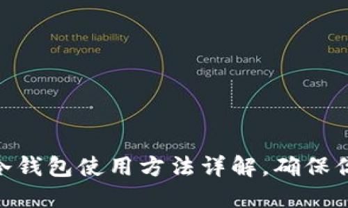 2025必看！手机冷钱包使用方法详解，确保你的数字资产安全