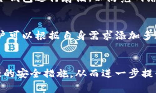 在当前的数字资产管理领域，tpWallet的多样化和灵活性使其成为用户的一个好选择。然而，关于tpWallet可以添加多少钱包的问题，实际上涉及几个方面的考虑，包括钱包的类型、用户的需求以及平台本身的限制。

tpWallet简介
tpWallet是一款流行的数字钱包应用程序，允许用户安全存储、发送和接收多种加密货币。其设计旨在为用户提供一个友好且高效的界面，使得加密资产的管理变得更为简单。此外，tpWallet还支持多种货币和区块链，满足不同用户的需求。

tpWallet的功能
这一钱包应用程序具有多种功能，例如快速转账、交易历史记录查看、资产多样化管理，以及对新兴加密资产的支持。用户不仅可以在应用程序内进行交易，还能方便地查看市场动态，获取实时的价格变动信息，帮助用户做出明智的投资决策。

tpWallet的钱包容量
关于tpWallet可以添加多少钱包，它实际上没有固定的限制。用户可以根据个人需求创建多个钱包，每个钱包可以支持不同的数字资产。此外，在tpWallet内存储的数字资产的总价值也没有上限，这意味着用户可以根据市场情况和个人投资策略灵活选择。

多钱包管理的优势
多钱包管理为用户提供了许多便利。例如，用户可以将不同类型的资产分开管理，这样一来可以有效降低因资产集中而带来的风险。尤其在数字货币市场波动较大的情况下，分散资产能够为用户提供一定的安全保障。 

如何有效管理tpWallet中的资产
有效管理tpWallet中的资产是每个用户的目标。首先，用户应定期关注市场动态，对资产进行适时调整。此外，用户还可以设立不同的钱包用于不同的目的，如短期投资、长期保值以及日常支出等。这种方法不仅可以提升资金使用的效率，还能帮助用户建立更完善的投资组合。

如何设置和添加钱包
创建和添加新钱包是一项简单的操作。用户只需在tpWallet应用中选择“添加钱包”选项，然后按照提示输入相关信息。通过这种方式，用户可以很快拥有一个新的钱包并开始进行交易。需要注意的是，创建新钱包后，记得妥善保管助记词和私钥，以确保资产安全。

安全性问题
虽然tpWallet提供了多种安全措施，例如加密存储和双重身份验证，但用户依然需提升安全意识。对于大额资产，建议选择冷钱包进行存储，以防范网络攻击和黑客入侵。

总结
总的来说，tpWallet是一款灵活而强大的数字钱包，它为用户提供了多钱包管理的便利，并能支持多种加密资产的存储。用户可以根据自身需求添加多达多个钱包，没有严格的限制。同时，良好的资产管理和安全意识是确保投资成功的关键。

未来的发展方向
随着区块链技术的发展和加密货币市场的变化，tpWallet也在不断更新与迭代。未来，我们可能会看到更多的新功能和更强的安全措施，从而进一步提升用户使用体验。因此，作为用户，要提前做好准备，学习如何驾驭这些变化，以更好地管理自己的加密资产。