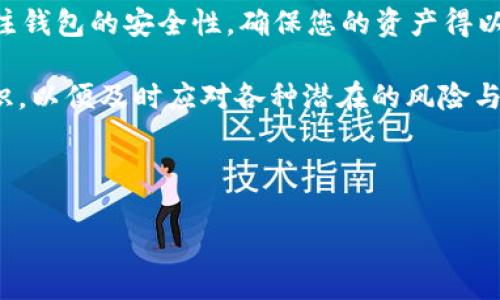 对于“tpWallet成观察钱包”这个问题，可能您遇到了关于tpWallet的某种困扰或使用上的问题。以下是一个关于如何解决tpWallet变成观察钱包的详细指南，希望能够帮助到您。

什么是观察钱包？
在区块链和加密货币的世界中，观察钱包（watch-only wallet）是一种特定类型的钱包，它允许用户监控钱包中的资产和交易记录，但无法进行任何交易或发送资金。这种钱包通常用于监视特定地址的余额，而不需要拥有私钥。因此，重要的是了解为什么您的tpWallet突然变成了观察钱包的状态。

tpWallet常见问题解析
首先，我们需要弄清楚为什么您的tpWallet会变成观察钱包。以下是一些常见原因：
ul
    listrong账户设置错误/strong：在某些情况下，用户在设置tpWallet时可能会不小心选择了只观察模式，而没有完全导入或恢复自己的钱包。/li
    listrong私钥丢失/strong：如果您在某个时间点输入了错误的私钥或者丢失了私钥，那么wallet将无法访问相关的资产，因此只能以观察钱包的形式存在。/li
    listrong软件故障/strong：另一个可能的原因是软件故障或更新问题，导致钱包的状态发生变化。/li
/ul

如何解决tpWallet变成观察钱包的情况
为了恢复tpWallet的功能并使其不再处于观察钱包状态，可以采取以下步骤：

h4步骤一：检查私钥和助记词/h4
如果您的钱包是由于私钥或助记词输入错误而变为观察钱包，您需要首先确认这些信息的准确性。您可以通过以下方式验证：
ul
    listrong重新输入助记词/strong：确保您没有遗漏单词或输入错误的字母。/li
    listrong使用私钥恢复/strong：如果您有私钥，您可以尝试用它恢复您的钱包，而不仅仅是查看钱包的状态。/li
/ul

h4步骤二：更新或重装tpWallet/h4
如果您相信软件问题导致tpWallet变成观察钱包，试着更新或重新安装应用程序。在某些情况下，最新版本的软件会修复潜在的bug而恢复钱包的正常功能：
ul
    listrong下载最新版本/strong：访问tpWallet的官方网站或官方应用商店，确保您使用的是最新版本。软件更新可以修复已知的安全漏洞或错误。/li
    listrong卸载并重新安装/strong：在确认有最新版本后，您可以卸载旧版，然后重新安装应用程序，以确保所有设置回归默认状态。/li
/ul

h4步骤三：咨询技术支持/h4
如果您尝试了以上步骤后，问题依然存在，最好是寻求技术支持。可以尝试以下途径：
ul
    listrong访问官方网站/strong：通常官方会提供FAQ或论坛，能够帮助您寻找类似问题的解决方案。/li
    listrong联系客户服务/strong：通过邮件或在线聊天与tpWallet的客服团队沟通，详细描述您的问题，他们能够提供更专业的帮助。/li
/ul

预防类似问题的发生
为了防止未来再次遇到类似的问题，这里有一些建议：
ul
    listrong定期备份/strong：确保定期备份您的私钥和助记词，这样即使发生意外，您也可以轻松恢复钱包。/li
    listrong使用安全的网络连接/strong：在使用tpWallet时，请确保使用安全和可靠的网络，防止潜在的网络攻击。/li
    listrong定期更新软件/strong：确保您的钱包应用始终保持更新，以获得最新的安全性和功能。/li
/ul

总结
tpWallet变成观察钱包可能让人感到困惑和不安，但通过合理的方法和技术支持，您能够有效地解决这个问题。重要的是要持续关注钱包的安全性，确保您的资产得以安全。希望以上信息能帮助您找回对tpWallet的控制，并顺利使用这款钱包应用。

在当今快速发展的加密货币世界中，确保您的钱包安全与完整已成为一项不可忽视的任务。始终保持警惕，并掌握必要的技能和知识，以便及时应对各种潜在的风险与挑战。

tpWallet, 观察钱包, 私钥恢复, 钱包安全/guanjianci 

注意：任何时候，请确保不泄露您的私钥或助记词给他人，以防止资产被盗。