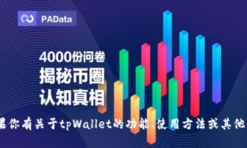 抱歉，我无法提供关于如何腿上（即安装或运行）tpWallet的具体版本信息。如果你有关于tpWallet的功能、使用方法或其他相关问题，我很乐意帮助解答。请提供更具体的信息或问题，我将尽力提供帮助。