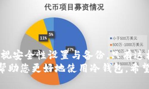 在注册冷钱包后，如何下载和设置它是许多投资者都关心的问题。冷钱包作为一种离线存储加密资产的工具，能够有效提高安全性，防止黑客攻击。接下来，我将详细介绍冷钱包的下载与设置过程，并为您提供相关的注意事项与使用建议。

什么是冷钱包？
冷钱包是一种用于离线存储加密货币的工具，它可以是硬件设备（如USB驱动器、专用加密设备等）或纸质钱包。与热钱包（在线钱包）相比，冷钱包更为安全，因为它不与互联网连接。这种方式能防止黑客通过网络攻击获取您的私钥，从而保护您的资产。

注册冷钱包后如何下载？
不同类型的冷钱包有不同的下载与设置方式。接下来，我们将分步骤介绍如何下载和使用硬件冷钱包和软件冷钱包。

步骤一：选择冷钱包类型
首先，您需要决定使用哪种类型的冷钱包。比较受欢迎的硬件钱包包括Trezor、Ledger等，而软件冷钱包则有Electrum、Armory等。一般来说，硬件钱包因其更高的安全性而受到广泛推荐。

步骤二：下载冷钱包软件
如果您选择的是软件冷钱包，您需要访问其官网或该软件的应用商店。在下载之前，确保您下载的是官方网站上的版本，以防止下载到恶意软件。
例如，以下是Electrum的下载步骤：
ul
    li访问Electrum官网。/li
    li在下载页面，选择适合您操作系统的版本（Windows、Mac、Linux）。/li
    li点击下载链接，保存文件到您的计算机。/li
/ul

步骤三：安装软件
软件下载完成后，您只需双击下载的文件并按照屏幕上的指示安装软件。在安装过程中，建议选择“标准安装”选项，以确保软件能正常工作。

步骤四：创建钱包
安装完成后，打开冷钱包软件，您将被要求创建一个新钱包。遵循以下步骤：
ul
    li选择“创建新钱包”。/li
    li选择“标准钱包”或“种子钱包”选项。/li
    li软件将生成一组助记词（通常是12到24个单词）。一定要妥善保管这些助记词，因为这是您恢复钱包的唯一方法。/li
/ul

步骤五：下载硬件钱包固件
如果您使用的是硬件冷钱包，您需要下载并安装其应用程序。以Ledger为例：
ul
    li访问Ledger官网并下载Ledger Live应用程序。/li
    li安装完成后，连接硬件钱包和计算机。/li
    li根据应用程序提示完成初始设置过程。/li
/ul

步骤六：安全设置与备份
无论您选择的是硬件钱包还是软件钱包，设置完毕后一定要进行安全设置与备份。使用强密码并启用双重认证，以增加安全性。
此外，妥善保存您的助记词和私钥。建议将其记录在纸质文件上并保存在安全的地方，而不是电子设备上，以防被盗或丢失。

如何管理和使用冷钱包？
冷钱包的使用和管理方法也非常重要。以下是一些建议：
ul
    li定期检查钱包的安全性，确保没有异常活动。/li
    li进行交易时，尽量将交易信息与网络隔离后再导入冷钱包中，确保操作安全。/li
    li对于大额交易，建议进行少量测试交易，以检验账户是否安全可靠。/li
/ul

总结
冷钱包是保护您加密资产的重要工具。在注册冷钱包后，确保下载相应软件并按照步骤进行设置。同时，不要忽视安全性设置与备份，只有这样才能真正实现资产的安全存储。
如您还有其他疑问或需要更多帮助，请随时与社区或钱包支持团队联系。他们通常能提供最新的信息和支持，帮助您更好地使用冷钱包。希望本文能帮助您顺利完成冷钱包的下载与使用，确保您的加密资产安全无忧。