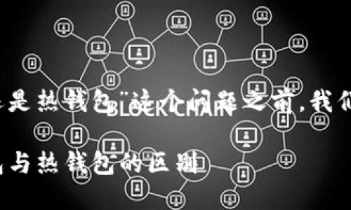 在讨论“Web3钱包是冷钱包还是热钱包”这个问题之前，我们首先需要了解一些基本概念。

### 了解Web3钱包：冷钱包与热钱包的区别