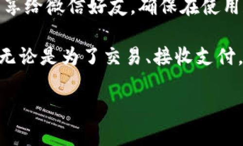 在这里，我可以为您提供关于如何将泰达币（Tether, USDT）钱包地址添加到微信的详细步骤。以下是操作指南。

什么是泰达币（USDT）?
泰达币（USDT）是一种与法定货币（例如美元）挂钩的稳定币，广泛用于数字资产市场。由于其稳定的价格特性，USDT成为了许多投资者和交易者的首选，用于转移资金和规避市场波动。

如何创建泰达币钱包?
在获取泰达币钱包地址之前，您需要首先创建一个支持USDT的数字钱包。您可以选择软件钱包、硬件钱包或交易所钱包。以下是几个推荐的选项：

ul
    listrong软件钱包：/strong像Exodus、Trust Wallet或Coinomi等都是非常受欢迎的软件钱包，支持多种加密货币，包括USDT。/li
    listrong硬件钱包：/strong如果您想要更高的安全性，您可以考虑使用Ledger或Trezor等硬件钱包，它们能有效防止黑客攻击。/li
    listrong交易所钱包：/strong大型交易所如Binance、Huobi、OKEx等也提供USDT存储和交易服务。在这些平台上，您可以快速获取USDT地址。/li
/ul

获取USDT钱包地址
一旦您选择并创建了钱包，接下来就是获取您的泰达币钱包地址。以下是一般流程：
ol
    li打开您选择的钱包应用或网页。/li
    li找到“收款”或“充值”选项，通常会在主菜单中显示。/li
    li选择USDT（确保选择的是正确的网络，如Ethereum (ERC20)或Tron (TRC20)）。/li
    li您的USDT钱包地址将显示在屏幕上，可以直接复制该地址。/li
/ol

如何将USDT钱包地址添加到微信?
获取到USDT钱包地址后，您可能希望将其分享给您的微信好友，或者自己存储以便将来使用。以下是将钱包地址添加到微信的步骤：

ol
    li打开微信应用，进入“聊天”界面。/li
    li选择您希望分享地址的好友或群聊，点击进入聊天窗口。/li
    li在输入框中粘贴您的USDT钱包地址。如果地址过长，您也可以选择将其截断，并附加说明。/li
    li发送信息，确保对方知道这是用于接收USDT的地址。/li
/ol

注意事项
在分享和使用USDT钱包地址时，请注意以下几点：
ul
    listrong确保地址准确：/strong在进行交易前，务必确保您输入的地址是正确的，一个字符的错误就可能导致资金损失。/li
    listrong保护您的隐私：/strong千万不要在公开场合泄露您的钱包地址，用于交易时只向信任的人分享。/li
    listrong防范诈骗：/strong要警惕任何要求您提供私钥或助记词的请求，这可能是诈骗行为。/li
/ul

总结
通过上述步骤，您可以轻松创建一个支持泰达币（USDT）的钱包，并将其地址分享给微信好友。确保在使用和分享过程中小心谨慎，以保护自己的资产安全。

随着数字货币市场的不断发展，了解如何安全地处理数字资产变得至关重要。无论是为了交易、接收支付，还是作为投资手段，掌握钱包地址的使用方法将对您有所帮助。

希望这些信息能帮助到您，祝您在数字货币的世界里顺利、安全!