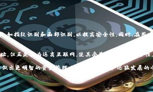 冷钱包（Cold Wallet）通常是指一种不连接互联网的数字资产存储方式，因此它自身是没有IP地址的。为了更好地理解冷钱包的工作机制和特点，我们可以从以下几个方面进行详细探讨。

冷钱包的定义
冷钱包是用于存储加密货币（如比特币、以太坊等）的一种安全设备或软件，通常不与互联网连接。它的主要目的是保护资产免受网络攻击和黑客入侵。冷钱包可以采取多种形式，包括硬件钱包、纸钱包或任何其他物理形式的存储设备。

冷钱包的工作原理
冷钱包的工作原理相对简单。用户可以通过生成私钥和公钥对来管理他们的加密资产。私钥是用于签署交易的唯一凭证，而公钥则可以公开分享，用于接收资金。
由于冷钱包不与互联网连接，因此它在处理交易时需要一定的操作流程。用户需要将交易信息从冷钱包转移到联网设备，以便进行广播。这一过程虽然稍显繁琐，但大大增强了安全性。

冷钱包和热钱包的区别
冷钱包与热钱包（Hot Wallet）是存储加密货币的两种基本方式。热钱包是连接互联网的存储方式，方便日常交易，但由于其在线状态，安全性相对较低。
例如，热钱包一般用于频繁交易和小额支付，而冷钱包则适合长期存储和大额资产投资。因此，许多加密货币投资者会将资金分配到热钱包和冷钱包之间，以达到安全与便利的平衡。

冷钱包的类型
常见的冷钱包类型包括：
ul
    listrong硬件钱包：/strong专门设计的物理设备，例如Ledger和Trezor，能够安全地存储私钥。/li
    listrong纸钱包：/strong打印出私钥和公钥的纸质文件，是一种非常原始却有效的存储方式。/li
    listrong离线计算机：/strong不连接互联网的计算机，可以用于生成和管理密钥。/li
/ul

冷钱包的优势
使用冷钱包进行数字资产存储主要有以下几个优势：
ul
    listrong安全性高：/strong由于不连接网络，冷钱包能够防止网络攻击、木马病毒及钓鱼等安全威胁。/li
    listrong防止人为错误：/strong冷钱包的操作通常需要手动交互，不易因自动化程序出现错误而丢失资产。/li
    listrong长久保存：/strong冷钱包适合长期存储资产，避免频繁的买卖带来的风险。/li
/ul

冷钱包的风险与挑战
虽然冷钱包提供了更高的安全性，但仍然面临一些风险与挑战：
ul
    listrong物理损坏：/strong硬件钱包和纸钱包存在因物理损坏导致资产丢失的风险。/li
    listrong遗忘私钥：/strong如果用户遗忘了私钥或失去了冷钱包，将无法恢复资产。/li
    listrong操作复杂性：/strong由于需要手动操作，许多新手用户可能会在使用过程中遇到困难。/li
/ul

如何选择适合的冷钱包
选择冷钱包时，应考虑以下几个因素：
ul
    listrong安全性：/strong选择知名品牌和具备良好口碑的硬件钱包。/li
    listrong用户体验：/strong考虑操作简易性，确保能够顺利完成操作流程。/li
    listrong支持的币种：/strong检查冷钱包支持哪些数字资产，确保其与您投资的虚拟货币兼容。/li
/ul

冷钱包的未来发展
随着区块链技术的不断发展，冷钱包的功能和安全性也在持续提升。未来，冷钱包将可能引入更多的生物识别技术，如指纹识别和面部识别，以提高安全性。同时，在用户体验方面，也会通过界面友好化和操作简化来提升用户满意度。

结语
总之，冷钱包是一种非常重要的加密货币存储方式，能够为用户提供安全、高效的资产管理方案。虽然它没有IP地址，但正是因为远离互联网，使其受益于更高的安全性。在选择冷钱包和进行加密资产管理时，投资者需要综合考虑安全性、便捷性和适用性，才能确保自己的资产安全。

无论是刚刚进入加密货币投资领域的新手，还是久经考验的投资者，了解冷钱包的工作机制及其优劣势将有助于做出更明智的资产管理决策。在数字资产迅猛发展的今天，采取合适的风险防控策略，无疑是每一个投资者应该关注的重要课题。

冷钱包, 加密货币, 资产安全, 投资策略/guanjianci