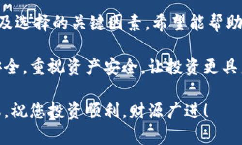 国内火的冷钱包有哪些？2025必看冷钱包推荐

冷钱包, 数字货币, 加密钱包, 资产安全/guanjianci

引言

在数字货币迅猛发展的时代，资产的安全性愈发成为投资者关注的焦点。冷钱包，作为一种安全存储数字货币的方式，因其高安全性而备受青睐。尤其是在国内，随着越来越多的人开始接触和投资加密货币，选择一款合适的冷钱包显得尤为重要。为了向您提供最实用的信息，本文将详细介绍2025年值得关注的几款热门冷钱包，帮助您在数字资产的保护上做到事半功倍。

冷钱包的概述

冷钱包，又称为离线钱包，通常是指不与互联网直接连接的数字货币钱包。这种钱包通过将私钥离线存储，从而有效防止黑客攻击和盗窃。相较于热钱包，冷钱包在安全性上具备显著优势，因此越来越多的投资者开始选择使用冷钱包来存储自己的资产。

总的来说，冷钱包主要分为硬件钱包和纸钱包两种。硬件钱包是专用的物理设备，而纸钱包则是将公钥和私钥以纸面形式打印出来。我们在接下来的部分将对这些冷钱包进行深入探讨，帮助您更好地理解和选择适合的冷钱包。

国内火的冷钱包推荐

随着市场的不断变化，众多冷钱包产品相继推出。下面，我们将介绍几款在国内市场上广受欢迎的冷钱包，供您参考。

h41. Ledger Nano S和Nano X/h4

Ledger是目前全球知名的硬件钱包品牌，其产品在国内外享有良好的声誉。Ledger Nano S和Nano X是其两款代表性产品。Nano S相对较便宜，适合初学者使用，而Nano X则功能更强大，支持蓝牙连接，更适合需要移动办公的用户。

Ledger冷钱包最大特点是其强大的安全性。其使用军用级别的加密技术，可以保护您的数字资产不受黑客攻击。此外，Ledger Wallet应用程序使得用户可以便捷地管理多种数字货币，非常人性化。

h42. Trezor One和Trezor Model T/h4

Trezor是另一个全球领先的硬件钱包品牌，其产品同样在国内市场上非常受欢迎。Trezor One作为一款入门级硬件钱包，具备简单易用的特点，适合新手；而Trezor Model T则拥有触控屏，更加方便用户操作。

Trezor钱包的安全性同样出色，支持多种主流数字货币，并具有密码管理器的功能，可以归纳整理用户的密码，进一步增强资产的管理效率。

h43. 蓝盾ColdWallet/h4

蓝盾ColdWallet是国内一家新兴冷钱包品牌，其设计充满科技感，非常吸引年轻用户。蓝盾冷钱包支持多种主流数字货币的存储，采用离线签名技术，确保私钥绝对安全。

此外，蓝盾ColdWallet的用户体验非常友好，提供了详细的使用指南，帮助用户快速上手。与此同时，蓝盾还在不断更新，跟进最新的数字货币趋势，为用户提供更好的产品体验。

冷钱包的选择因素

在选择冷钱包时，有几个重要的因素需要考虑。

h41. 安全性/h4

安全性是冷钱包的核心指标，用户在选择时应优先考虑钱包的安全性能。包括硬件安全标准、加密算法等。高安全级别是保护资产的基础。

h42. 兼容性/h4

不同的冷钱包可能支持的数字货币种类不同，用户在选择时，应根据自己的投资组合来选择一个适合自己需要的冷钱包。确保其可以管理您的所有数字资产。

h43. 用户体验/h4

操作简便性也是选择冷钱包时需要考虑的因素。用户界面友好和操作流程清晰，可以显著提高使用体验。特别是对于新手用户，这一点尤为重要。

h44. 客户支持/h4

在使用冷钱包的过程中，如遇到问题或疑问，及时的客户支持是非常必要的。选择那些有良好客户服务的品牌，可以让用户在使用过程中更加安心。

冷钱包的使用指南

尽管冷钱包的安全性极高，但正确的使用方法同样重要。以下是一些冷钱包的基本使用指南：

h41. 设置冷钱包/h4

在开始使用冷钱包之前，用户需要进行初步的设置，包括创建一个强密码、备份种子短语等。一旦设置完成，请务必妥善保存种子短语，这相当于您的钱包钥匙，丢失后无法恢复。

h42. 存储数字货币/h4

将数字资产转入冷钱包时，请务必仔细核对地址，确保转入地址是正确无误的。每次交易完成后，建议再次确认余额，以确保没有问题。

h43. 定期更新/h4

在使用冷钱包的过程中，定期检查冷钱包的更新对于保持安全性至关重要。您可以关注钱包品牌发布的更新消息，及时升级固件，以保护自己的资产安全。

h44. 避免网络攻击/h4

虽然冷钱包相对安全，但还是要保持警惕。如不必要，请勿将冷钱包连接到互联网，确保其处于离线状态能够降低潜在的安全风险。

总结

随着数字货币的普及，冷钱包正成为越来越多投资者保护资产的重要工具。了解并选择适合的冷钱包，可以有效防范资产损失的风险。本文介绍了国内几款热门冷钱包以及选择的关键因素，希望能帮助您在即将到来的2025年做出明智的决策。

无论您是数字货币的新手还是资深交易者，冷钱包都能为您的资产提供稳固的保障。因此，建议您认真考虑不同渠道的信息，使自己在数字货币投资的旅程中更加顺利、安全。重视资产安全，让投资更具未来感，这是每一个数字货币投资者应有的追求。

希望您能够在了解这些冷钱包之后，找到最适合自己的解决方案，保护好您的数字资产，实现资产的财富增值。无论未来的数字货币市场如何变化，安全始终是投资的根本，祝您投资顺利，财源广进！