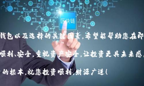 国内火的冷钱包有哪些？2025必看冷钱包推荐

冷钱包, 数字货币, 加密钱包, 资产安全/guanjianci

引言

在数字货币迅猛发展的时代，资产的安全性愈发成为投资者关注的焦点。冷钱包，作为一种安全存储数字货币的方式，因其高安全性而备受青睐。尤其是在国内，随着越来越多的人开始接触和投资加密货币，选择一款合适的冷钱包显得尤为重要。为了向您提供最实用的信息，本文将详细介绍2025年值得关注的几款热门冷钱包，帮助您在数字资产的保护上做到事半功倍。

冷钱包的概述

冷钱包，又称为离线钱包，通常是指不与互联网直接连接的数字货币钱包。这种钱包通过将私钥离线存储，从而有效防止黑客攻击和盗窃。相较于热钱包，冷钱包在安全性上具备显著优势，因此越来越多的投资者开始选择使用冷钱包来存储自己的资产。

总的来说，冷钱包主要分为硬件钱包和纸钱包两种。硬件钱包是专用的物理设备，而纸钱包则是将公钥和私钥以纸面形式打印出来。我们在接下来的部分将对这些冷钱包进行深入探讨，帮助您更好地理解和选择适合的冷钱包。

国内火的冷钱包推荐

随着市场的不断变化，众多冷钱包产品相继推出。下面，我们将介绍几款在国内市场上广受欢迎的冷钱包，供您参考。

h41. Ledger Nano S和Nano X/h4

Ledger是目前全球知名的硬件钱包品牌，其产品在国内外享有良好的声誉。Ledger Nano S和Nano X是其两款代表性产品。Nano S相对较便宜，适合初学者使用，而Nano X则功能更强大，支持蓝牙连接，更适合需要移动办公的用户。

Ledger冷钱包最大特点是其强大的安全性。其使用军用级别的加密技术，可以保护您的数字资产不受黑客攻击。此外，Ledger Wallet应用程序使得用户可以便捷地管理多种数字货币，非常人性化。

h42. Trezor One和Trezor Model T/h4

Trezor是另一个全球领先的硬件钱包品牌，其产品同样在国内市场上非常受欢迎。Trezor One作为一款入门级硬件钱包，具备简单易用的特点，适合新手；而Trezor Model T则拥有触控屏，更加方便用户操作。

Trezor钱包的安全性同样出色，支持多种主流数字货币，并具有密码管理器的功能，可以归纳整理用户的密码，进一步增强资产的管理效率。

h43. 蓝盾ColdWallet/h4

蓝盾ColdWallet是国内一家新兴冷钱包品牌，其设计充满科技感，非常吸引年轻用户。蓝盾冷钱包支持多种主流数字货币的存储，采用离线签名技术，确保私钥绝对安全。

此外，蓝盾ColdWallet的用户体验非常友好，提供了详细的使用指南，帮助用户快速上手。与此同时，蓝盾还在不断更新，跟进最新的数字货币趋势，为用户提供更好的产品体验。

冷钱包的选择因素

在选择冷钱包时，有几个重要的因素需要考虑。

h41. 安全性/h4

安全性是冷钱包的核心指标，用户在选择时应优先考虑钱包的安全性能。包括硬件安全标准、加密算法等。高安全级别是保护资产的基础。

h42. 兼容性/h4

不同的冷钱包可能支持的数字货币种类不同，用户在选择时，应根据自己的投资组合来选择一个适合自己需要的冷钱包。确保其可以管理您的所有数字资产。

h43. 用户体验/h4

操作简便性也是选择冷钱包时需要考虑的因素。用户界面友好和操作流程清晰，可以显著提高使用体验。特别是对于新手用户，这一点尤为重要。

h44. 客户支持/h4

在使用冷钱包的过程中，如遇到问题或疑问，及时的客户支持是非常必要的。选择那些有良好客户服务的品牌，可以让用户在使用过程中更加安心。

冷钱包的使用指南

尽管冷钱包的安全性极高，但正确的使用方法同样重要。以下是一些冷钱包的基本使用指南：

h41. 设置冷钱包/h4

在开始使用冷钱包之前，用户需要进行初步的设置，包括创建一个强密码、备份种子短语等。一旦设置完成，请务必妥善保存种子短语，这相当于您的钱包钥匙，丢失后无法恢复。

h42. 存储数字货币/h4

将数字资产转入冷钱包时，请务必仔细核对地址，确保转入地址是正确无误的。每次交易完成后，建议再次确认余额，以确保没有问题。

h43. 定期更新/h4

在使用冷钱包的过程中，定期检查冷钱包的更新对于保持安全性至关重要。您可以关注钱包品牌发布的更新消息，及时升级固件，以保护自己的资产安全。

h44. 避免网络攻击/h4

虽然冷钱包相对安全，但还是要保持警惕。如不必要，请勿将冷钱包连接到互联网，确保其处于离线状态能够降低潜在的安全风险。

总结

随着数字货币的普及，冷钱包正成为越来越多投资者保护资产的重要工具。了解并选择适合的冷钱包，可以有效防范资产损失的风险。本文介绍了国内几款热门冷钱包以及选择的关键因素，希望能帮助您在即将到来的2025年做出明智的决策。

无论您是数字货币的新手还是资深交易者，冷钱包都能为您的资产提供稳固的保障。因此，建议您认真考虑不同渠道的信息，使自己在数字货币投资的旅程中更加顺利、安全。重视资产安全，让投资更具未来感，这是每一个数字货币投资者应有的追求。

希望您能够在了解这些冷钱包之后，找到最适合自己的解决方案，保护好您的数字资产，实现资产的财富增值。无论未来的数字货币市场如何变化，安全始终是投资的根本，祝您投资顺利，财源广进！