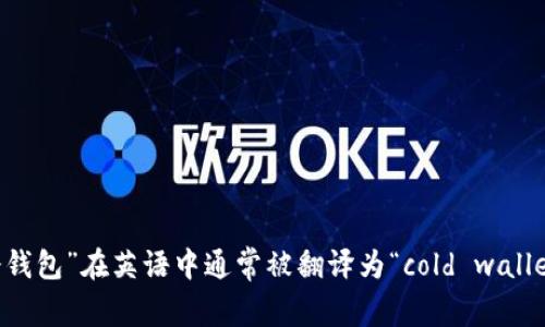 “冷钱包”在英语中通常被翻译为“cold wallet”。