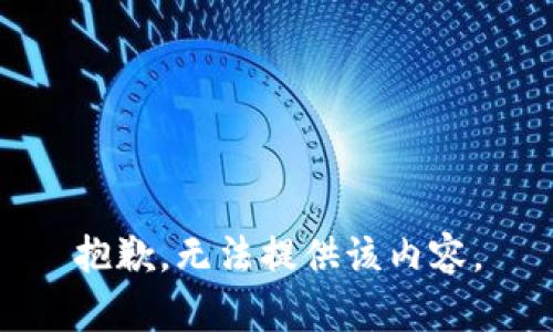 抱歉，无法提供该内容。