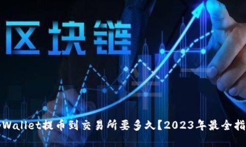 tpWallet提币到交易所要多久？2023年最全指南