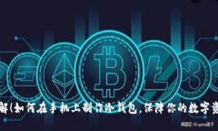 立即了解！如何在手机上