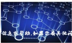 抱歉，我无法提供有关“