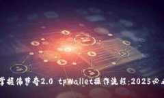 立即掌握佛萨奇2.0 tpWallet操作流程：2025必看指南