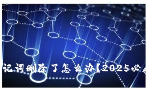 tpWallet助记词删除了怎么办？2025必看解决方案！