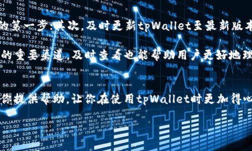为什么tpWallet闪兑不了？2025必看解决方案！

tpWallet, 闪兑, 加密货币, 钱包问题/guanjianci

引言
在如今的加密货币时代，拥有一个可靠的钱包是每个投资者的基本需求，而tpWallet作为一个备受欢迎的数字钱包，能够实现快速的资产闪兑。然而，近期不少用户反映在使用tpWallet进行闪兑时遇到问题。那么，为什么tpWallet会闪兑不了呢？本文将从多个角度深入探讨这一现象，并提供实际解决方案，以帮助用户更好地管理他们的数字资产。

闪兑功能概述
tpWallet的闪兑功能旨在为用户提供便捷、快速的资产交换服务。这一功能通常无需繁琐的交易确认，用户可以一键完成加密货币之间的兑换。从某种意义上说，闪兑功能大大提高了用户的交易效率，尤其是在市场动荡或价格快速变动的情况下，可以让用户及时抓住交易机会。然而，这种便捷的功能在使用过程中也可能出现问题。

可能的原因一：网络问题
首先，网络连接的稳定性是进行任何类型交易的关键因素之一。如果用户的网络不稳定、信号较弱，或者在高交易量的时段内，闪兑功能可能会受到延迟或中断的影响。正因如此，确保设备的网络连接正常是使用tpWallet时最基本的要求之一。无论是在家中使用Wi-Fi，还是在外使用移动数据，网络的流畅性都将直接影响您的交易体验。

可能的原因二：钱包版本未更新
其次，钱包软件本身的版本问题也可能导致闪兑功能无法正常使用。tpWallet会定期推出更新，以修复bug和性能。如果用户未及时更新到最新版本，那么一些功能可能会受到限制。此外，新版本通常会引入新的安全性措施以及改进的闪兑规则，确保用户能够享受到最佳的交易体验。因此，用户应定期检查并更新tpWallet，以确保其功能的有效性。

可能的原因三：资产余额不足
此外，用户在进行闪兑时必须确保其钱包中拥有足够的资产余额。有时候，由于用户误添加了多个交易对，可能会导致他们在某个特定兑换中余额不足，因而无法完成交易。对此，用户可以登录tpWallet，查看自己的资产余额，确保其能够支持预计的闪兑交易。此外，闪兑通常会收取一定的手续费，因此在进行交易前，最好计算好手续费，确认账户余额是否充足。

可能的原因四：合约问题
另一个较常见的原因是用户所选择的交易对可能存在合约问题。如果所需的资产对在市场上缺乏流动性，或者该对的合约信息有误，闪兑功能可能就会失效。对于这种情况，用户可以查阅官方论坛或社交媒体，了解是否有其他用户也遇到类似的问题。此外，建议在选择交易对时，优先选择流动性较好的资产，以保证交易的顺利完成。

可能的原因五：交易量峰值
市场上的交易量峰值也会影响闪兑的执行速度。在高交易量的情况，交易所可能会因为瞬时交易量过高而导致闪兑功能受限或出现延迟。这种情况通常在市场剧烈波动时发生，例如“牛市”或“熊市”的转折点。在这种时期，用户需要保持耐心，可能需要多次尝试后才能成功进行交易。

解决方案与最佳实践
了解了上述可能的原因后，我们可以总结出一些解决方案与最佳实践，以帮助用户高效地使用tpWallet的闪兑功能。首先，确保网络连接稳定，这是成功交易的第一步；其次，及时更新tpWallet至最新版本，确保功能的完整性。此外，保持对资产的清晰认识，定期检查余额，有助于提高交易成功率。

与此同时，用户还应多关注市场动态，在高交易量时期尽量避免非紧急的交易，以降低闪兑失败的风险。此外，像官方社交媒体、使用指南等资源都是获取信息的重要渠道，及时查看也能帮助用户更好地理解闪兑功能的使用方法与注意事项。

总结
尽管tpWallet的闪兑功能在某些情况下可能会遇到障碍，但通过对潜在原因的分析与解决方案的实施，用户通常可以顺利完成交易。希望本文的探讨能够为你提供帮助，让你在使用tpWallet时更加得心应手，实现更好的投资回报。

如想了解更多有关tpWallet或加密货币交易的内容，欢迎关注我们的后续文章，我们将为你提供最新、最实用的信息！