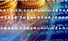 为什么tpWallet闪兑不了？2025必看解决方案！tpWa