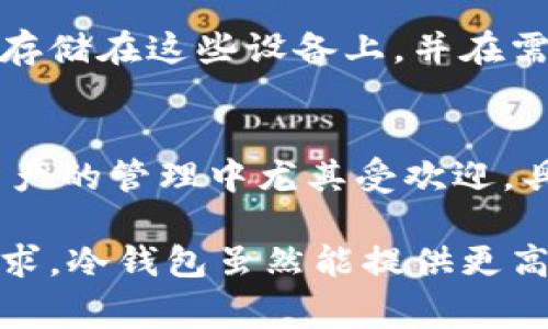 冷钱包是一种用于存储加密货币的离线钱包，主要用于提高资产的安全性。与热钱包（在线钱包）相比，冷钱包不直接连接到互联网，因此不易受到黑客攻击。冷钱包通常有几种类型，以下是一些常见的冷钱包类型：

### 硬件钱包
硬件钱包是一种物理设备，专为存储加密货币设计。用户可以将加密货币私钥完全离线存储在该设备上。知名的硬件钱包品牌包括Ledger和Trezor。这些设备通常具有安全的加密模块，可以防止未授权访问。尽管初期购买成本较高，但它们提供的安全性与便捷性是热钱包无法比拟的。

### 纸钱包
纸钱包是将加密货币的公钥和私钥打印在纸上的一种方式。由于没有数字存储，纸钱包理论上可以做到完全离线存储，确保私钥不被黑客攻击。然而，纸钱包存在一定的风险，尤其是纸张的物理损坏或者遗失。因此，在创建纸钱包时，需要确保纸张存放在一个安全、干燥的环境中。

### 冷存储方案
冷存储是指用各种方式将加密货币资产保存在离线环境中。除了硬件钱包和纸钱包之外，冷存储还可以包括USB驱动器等设备。用户可以将私钥存储在这些设备上，并在需要交易时才将其连接到互联网。这种方式同样能提高安全性，用户只需保障存储介质的安全性。

### 多重签名钱包
多重签名钱包允许多个用户共同管理一个钱包的访问权限。即便一个用户的私钥被盗，黑客也无法获得对钱包的完全控制。这种钱包在高价值资产的管理中尤其受欢迎，具有冷存储的特性，因为它可以在不同地点存放密钥，增加安全性。

冷钱包的选择因人而异，整体来说，硬件钱包是目前最常见、最安全的选择。然而，用户在选择冷钱包时还需考虑个人的管理能力和对安全性的需求。冷钱包虽然能提供更高的安全性，但不应忽视其他储存形式的必要性，特别是在频繁交易的情况下，适当的热钱包与冷钱包结合使用，会使得资产管理更加高效和安全。