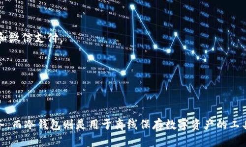 数字人民币不是冷钱包。数字人民币（DC/EP）是由中国人民银行发行的数字货币，旨在替代部分流通中的现金。从功能和使用方式来看，数字人民币更接近于一种电子支付工具。

### 什么是冷钱包？

冷钱包是指一种将数字资产安全存储在离线环境中的方式，通常用来保存比特币、以太坊等加密货币。由于冷钱包与互联网断开连接，因此相对较为安全，不容易受到黑客攻击。冷钱包的形式包括硬件钱包、纸钱包等。

### 数字人民币的性质

数字人民币是中央银行数字货币的一种，具有法定货币的性质，与传统的纸币和硬币具有同样的法律地位。因此，它的数字属性和转账功能，使得其不需要额外的存储方式，如冷钱包。

### 数字人民币的使用方式

数字人民币可以通过各种方式使用，例如：

- **移动支付**: 用户可以通过下载相应的钱包应用进行支付，类似于提及移动支付的支付宝和微信支付。
- **点对点转账**: 用户可以在没有网络的情况下，通过蓝牙或二维码进行直接转账。
- **跨境支付**: 在未来，数字人民币还可能用于跨境交易，提高交易的效率和便利性。

### 总结

综上所述，数字人民币并不是冷钱包。它是由中央银行发行的数字法币，旨在提供便捷的支付服务，而冷钱包则是用于离线保存数字资产的工具。虽然数字人民币也涉及到数字资产的管理，但它的应用和安全策略与冷钱包有本质上的区别。