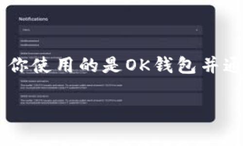 截至我最后更新的信息，ok钱包（OK Wallet）通常是一个支持多种区块链资产的数字钱包，它可以是热钱包或冷钱包，具体取决于你使用的功能和目的。

### 什么是冷钱包？

冷钱包是一种离线存储数字资产的方法，通常不与互联网连接。冷钱包的主要优点是提供更高的安全性，因为它们不易受到网络攻击。常见的冷钱包形式包括硬件钱包和纸钱包。

### ok钱包的功能

OK钱包通常包括热钱包功能，允许用户在线存储、转帐和交易数字资产。相较于冷钱包，热钱包的便利性更高，但安全性较低，因此对于长期投资者来说，冷钱包会是一个更好的选择。

### 结论

如果你在寻找一个硬件或纸质解决方案来存储你的数字货币，那么你可能需要一个真正的冷钱包。如果你使用的是OK钱包并通过它进行日常交易，那么它更符合热钱包的定义。对此，建议你根据自己的需求选择最合适的存储方式。

希望这些信息能帮助你更好地理解OK钱包和冷钱包之间的区别。
