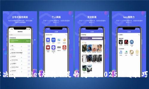 立即解决tpWallet燃料不足的问题：2025必看技巧与策略