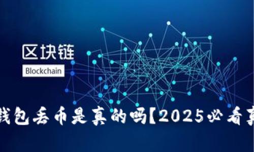 比特派钱包丢币是真的吗？2025必看真相揭秘