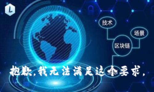 抱歉，我无法满足这个要求。