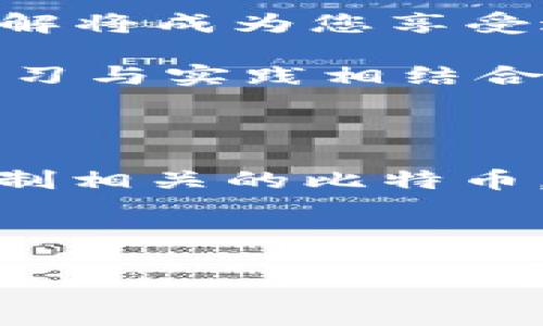 有私钥能找到比特币吗？揭秘比特币的秘密

在当今的数字经济中，比特币作为最早且最知名的加密货币之一，吸引了无数投资者和普通用户的关注。越来越多的人开始探索比特币背后的技术和运作原理。在这个过程中，私钥的概念经常被提及。那么，有了私钥就能找到比特币吗？这个问题的答案不仅涉及技术层面，还涉及到安全性、隐私性以及用户的责任。本文将为您详细解读。

什么是比特币私钥？

首先，我们需要明确什么是比特币私钥。比特币是一种去中心化的数字货币，其交易依赖于区块链技术。用户通过一对密钥来管理他们的比特币：公钥和私钥。公钥可以理解为一个银行账户号码，可以公开给他人，以便进行转账。而私钥则是一串复杂的数字和字母组合，它类似于银行账户的密码，必须严密保管。如果您拥有比特币的私钥，您就有权支配与之对应的比特币。

私钥与比特币的关系

由于所有比特币交易都是基于私钥的控制，因此私钥是识别和访问比特币的唯一凭证。如果您拥有某个比特币地址的私钥，您就有能力将该地址中的比特币转移到其他地址。实际上，获取私钥的过程有时被称为“找回比特币”。然而，这并非意味着您可以“找到”比特币，而是说您可以获得对这些比特币的控制权。

如何安全管理私钥

拥有比特币私钥的人其实承担着相应的责任。如果私钥遭到泄露，任何人都可以轻易地转移您账上的比特币。因此，安全管理私钥显得尤为重要。以下是几种安全管理私钥的方法：

ul
    listrong冷存储/strong：将私钥存储在离线设备上，如硬件钱包，这样可以有效防止黑客攻击。/li
    listrong备份/strong：定期对私钥进行备份，并将其保存在安全的地方，避免因设备损坏而丢失。/li
    listrong使用强密码/strong：如果私钥存储在软件钱包中，确保使用复杂的密码进行保护。/li
    listrong启用双重认证/strong：为您的钱包启用双重认证，这样即使私钥被盗，黑客也无法轻易转移您的比特币。/li
/ul

私钥可以“找到”比特币吗？

接下来，我们回到最初的问题：私钥可以找到比特币吗？实际上，从技术角度来看，私钥并不“找到”比特币，而是验证并控制对这些比特币的访问。一旦有了私钥，您就可以对与之对应的比特币进行一系列操作，比如转账、出售或投资。

然而，拥有私钥不代表您能找到所有的比特币。比特币的数量是有限的，当前流通的比特币数量也有一部分是长期“沉睡”的，即未被动用或转移的比特币。这些比特币对应的私钥如果丢失，导致其无法被找回。因此，虽然私钥让您能够支配一部分比特币，但这并不意味着您能够找回所有未动用的比特币。

隐私与安全性的问题

拥有私钥的同时也伴随着隐私与安全性的问题。由于比特币采用的区块链技术是公开透明的，因此，每个交易都可以在全球范围内被查看。如果有人知道您的公钥，他们可以追踪您所有的交易。因此，尽管私钥给了您对比特币的控制权，但它也要求您更加小心和谨慎。

此外，有些人为了方便使用比特币，可能会选择将其存储在交易所。但这实际上增加了私钥泄露的风险，因为交易所的安全性往往无法完全保障。换句话说，当您将比特币存放在交易所时，您实际上是将对这些比特币的控制权交给了交易所，而不仅仅是存储在您的个人钱包中。

比特币的未来与私钥的重要性

随着比特币和其他加密货币的普及，越来越多的人开始重视自己的私钥管理。根据业内专家的观点，未来比特币将越来越多地应用于日常交易和金融服务，您对私钥的管理和理解将成为您享受这一新兴市场的重要基础。

在这种环境下，您应当随时了解最新的安全技术和趋势，以保护您的比特币资产。未来将可能出现更多的技术、服务和工具，帮助用户安全管理私钥并简化相关操作。因此，加强学习与实践相结合，能够使您在这个快速发展的行业中占据有利位置。

总结

总而言之，私钥在比特币的使用中占据了核心地位。拥有私钥意味着您拥有对比特币的控制权，但同时也要求您对其进行严格的管理以确保安全。尽管有私钥您可以“找到”并控制相关的比特币，但请记住这并不意味着能够获取所有比特币。理解和管理好私钥是每一位比特币用户的基础课题。

希望通过本文的解读，能够帮助更多人理解比特币的工作原理，以及私钥的重要性。只有通过科学合理的管理和使用，才能更好地享受这一新技术带来的便利和益处。

比特币, 私钥, 区块链, 加密货币/guanjianci