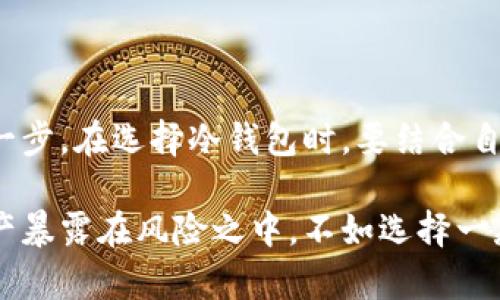 bianji出售比特币冷钱包：2025必看理财投资终极攻略/bianji  
比特币, 冷钱包, 加密货币, 投资策略/guanjianci  

一、什么是比特币冷钱包？  
比特币冷钱包是一种存储加密货币的方式，与在线钱包（热钱包）不同，冷钱包并不直接连接到互联网。它可以是物理设备，比如USB驱动器或硬件钱包，也可以是纸质钱包，存储私钥和接收地址。这种方法为用户提供了一种更安全的存储方式，帮助他们有效规避网络攻击和黑客入侵。  

二、为什么选择冷钱包？  
在如今这个数字货币日益盛行的时代，安全性成为了投资者首要考虑的因素之一。因此，很多用户选择冷钱包来存储他们的比特币。冷钱包的安全性主要体现在以下几个方面：  
ul  
listrong强大的防护措施：/strong冷钱包由于不接入互联网，极大降低了被黑客攻击的风险，需要物理获取才能完成交易。/li  
listrong私钥的掌控：/strong使用冷钱包，用户可以完全掌控自己的私钥，避免把资产交给交易所或其他在线平台。/li  
listrong长期储存：/strong冷钱包适合那些希望长期持有比特币的投资者，让他们在波动较大的市场中保持心理平衡。/li  
/ul  

三、比特币冷钱包的种类  
市场上的冷钱包种类繁多，投资者可以根据自己的需求选择适合的类型：  
h41. 硬件钱包/h4  
硬件钱包是比特币冷钱包中最流行的选择之一。它有专用的加密芯片，能够安全地存储你的私钥。一些知名品牌包括Ledger和Trezor。  
h42. 纸钱包/h4  
纸钱包是一种更为简单的冷存储方式。用户可以将生成的公钥和私钥打印在纸上，完全依赖物理存储。尽管简单易用，但纸钱包的安全性受到存放条件的影响。  
h43. 离线计算机/h4  
有些高端用户选择使用不联网的计算机来生成和存储私钥。这种方法非常安全，但需要较高的技术水平。  

四、如何选择合适的冷钱包？  
选择冷钱包的过程往往令许多投资者感到困惑。然而，想要选择最合适的冷钱包，可以考虑以下几个方面：  
ul  
listrong安全性：/strong查看钱包是否有良好的品牌声誉，了解其安全性措施和是否经过独立审计。/li  
listrong易用性：/strong用户界面的友好程度也是值得关注的，尤其是对于初学者来说。/li  
listrong兼容性：/strong确保冷钱包支持主流的比特币和其他加密货币，并功能全面。/li  
listrong价格：/strong冷钱包的价格差异较大，选择一款性价比高的产品非常重要。/li  
/ul  

五、购买冷钱包时的注意事项  
在购买比特币冷钱包时，用户应该十分谨慎。以下是一些关键考虑因素：  
ul  
listrong来源可信：/strong确保从官方网站或授权的零售商购买，以避免陷入骗局。/li  
listrong激活和设置：/strong在设置冷钱包时，要仔细阅读使用手册，确保按照说明正确激活和配置安全措施。/li  
listrong备份重要信息：/strong妥善保管激活代码和备份私钥，以防丢失或损坏。/li  
/ul  

六、冷钱包的使用技巧  
购买并激活冷钱包后，掌握一些使用技巧将帮助你更好地管理比特币资产。这些技巧包括：  
ul  
listrong定期检查：/strong虽然冷钱包不常和网络连接，但定期确认私钥和备份信息的安全性是有必要的。同时，保持对市场动向的敏感，也利于及时做出投资决策。/li  
listrong多种存储策略：/strong不建议将所有比特币存放在一个冷钱包中，分散存储可以增强安全性。/li  
listrong保持更新：/strong冷钱包的开发商可能会定期发布固件更新以提高安全性，及时安装可以帮助抵御潜在风险。/li  
/ul  

七、冷钱包的未来趋势  
随着加密货币的持续发展，冷钱包的市场也在不断演变。我们可以预见以下几种趋势：  
ul  
listrong多功能性： /strong冷钱包将可能集成更多功能，如交易支持和多种币种存储，提高用户的便利性。/li  
listrong安全技术的双重提升：/strong随着技术的进步，冷钱包的加密算法和防护措施也将不断升级。/li  
listrong用户体验的增强：/strong面对不同技术水平的用户，制造商将致力于提高冷钱包的使用便捷性，设计出更友好的用户界面。/li  
/ul  

八、结语  
随着比特币和其他加密货币的日益普及，冷钱包将继续扮演着保护资产安全的重要角色。因此，投资者在购买和使用冷钱包时，需认真对待每一步。在选择冷钱包时，要结合自身需求及市场反馈，做出明智的决定。2025年，透过冷钱包安全守护资产，迎接未来的可能性，真正享受到加密货币带来的便利和财富自由。  

无论是新手还是老玩家，冷钱包都将是你获取比特币和其他加密资产不可或缺的重要工具。现在就去了解、选择属于你的冷钱包吧！与其让资产暴露在风险之中，不如选择一款冷钱包来严密保护你的财富，行动起来，迎接更好的未来！  