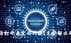 tpWallet无法打开自定义网址？立即解决的方法与技