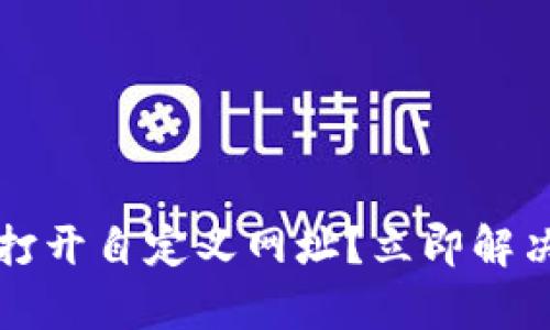 tpWallet无法打开自定义网址？立即解决的方法与技巧