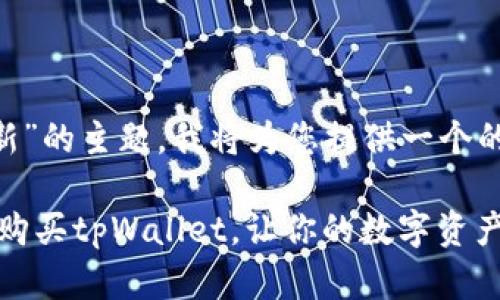 针对“tpWallet怎么买新”的主题，我将为您提供一个的，并详细介绍相关内容。

2025年必看：如何立即购买tpWallet，让你的数字资产更安全！