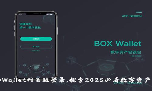 立即访问tpWallet网页版登录，探索2025必看数字资产管理新体验