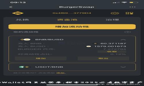 立即访问tpWallet网页版登录，探索2025必看数字资产管理新体验