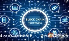2025必看：tpWallet全面解析——国内版与国际版的