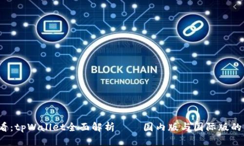 2025必看：tpWallet全面解析——国内版与国际版的深度对比