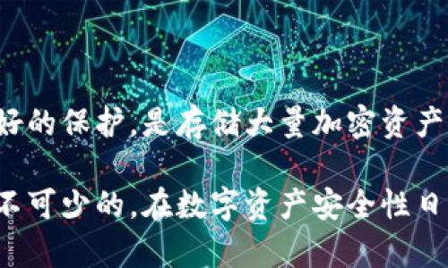 USDT（泰达币）是一种广泛使用的稳定币，旨在与法定货币（如美元）保持1:1的价值。许多加密货币用户选择将USDT存入冷钱包，以增强其安全性。那么，USDT是否可以直接提到冷钱包呢？

### USDT可以直接提到冷钱包吗？

冷钱包的定义
冷钱包是指未连接互联网的加密货币存储设备或软件。与热钱包相比，冷钱包提供了更高的安全性，因为黑客无法直接访问它们。因此，许多投资者选择将大量加密货币，包括USDT，存储在冷钱包中以防止丢失或被盗。

USDT的转移方式
一般来说，USDT主要在区块链上流通，比如以太坊（ERC-20），波场（TRC-20），和其他主流区块链。您可以通过加密货币交易所或支持USDT钱包的服务将USDT转移到冷钱包。转账通常涉及将USDT从一个地址发送到另一个地址。

如何将USDT提到冷钱包
将USDT转移到冷钱包的过程通常包括以下几个步骤：
ol
    listrong选择冷钱包：/strong确定您要使用的冷钱包，例如硬件钱包（如Ledger或Trezor）或离线钱包软件。/li
    listrong创建钱包地址：/strong在冷钱包上生成接收地址。这个地址将用于接收您发送的USDT。/li
    listrong在交易所或热钱包中找到USDT：/strong登录您的交易所账户或热钱包，找到USDT并选择“提现”或“转账”选项。/li
    listrong输入接收地址：/strong将您冷钱包生成的接收地址粘贴到提现界面，并确认转账金额。/li
    listrong确认交易：/strong完成转账后，等待区块链确认，USDT将被转移到您冷钱包的地址中。/li
/ol

安全提示
在将USDT提到冷钱包之前，请确保以下几点：
ul
    listrong保护个人密钥：/strong绝对不要分享您的冷钱包私钥或助记词，这些信息是您访问和控制资产的重要凭证。/li
    listrong验证地址：/strong在发送USDT之前，务必仔细检查接收地址，因为加密货币的交易是不可逆的，发送到错误地址可能导致资金丢失。/li
    listrong小额测试：/strong如果您是第一次转账，考虑先发送小额USDT以测试是否顺利，然后再进行大额转账。/li
/ul

总结
USDT可以直接提到冷钱包，但您需要遵循一定的步骤来确保安全和顺利的转账。冷钱包提供了更好的保护，是存储大量加密资产的理想选择。然而，在转账过程中，用户需小心谨慎，确保所有信息的准确无误，以防止潜在风险。

总而言之，了解如何将USDT提到冷钱包乃至所有相关的知识，对于每个加密货币用户来说都是必不可少的。在数字资产安全性日益重要的时代，采取适当的措施，保护好自己的投资是非常明智的选择。