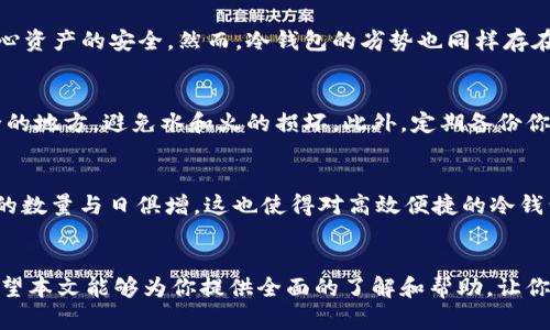 冷钱包ERC：2025必看数字资产安全指南

冷钱包, ERC20, 加密货币, 数字资产安全/guanjianci

什么是冷钱包？
在加密货币的世界中，安全性一直是最受关注的话题之一。冷钱包，或称为离线钱包，是一种将加密资产存储在不连接互联网的设备上或纸张上的技术。由于它所处的环境与网络隔离，冷钱包可以有效地防止黑客攻击和恶意软件的威胁。因此，选择为你的数字资产搭建一个安全的冷钱包，尤其是在2025年这个数字货币不断发展、日益普及的时代，是至关重要的。

冷钱包的工作原理
冷钱包存储的概念相对简单。与热钱包（在线钱包）相对，冷钱包不与互联网连接，因此远离了众多网络攻击。冷钱包主要通过生成和存储私钥来管理和控制你的加密资产。这些私钥用于证明你对数字资产的所有权。然而，私钥一旦丢失或被盗，资产将无法找回。因此，妥善保管冷钱包里的私钥至关重要。

ERC20与冷钱包的关系
ERC20是一种在以太坊平台上创建和管理代币的技术标准。这种标准使得代币能够在以太坊的生态系统中顺利流通和交易。事实上，许多新兴的加密项目都依赖于ERC20标准发行自己的代币。因此，确保你的ERC20代币安全存放在冷钱包中，绝对是明智之举，这样可以最大化地保护你的投资免受潜在威胁。

选择适合的冷钱包
市面上有多种类型的冷钱包可供选择，包括硬件钱包和纸质钱包。硬件钱包（如Ledger、Trezor等）是最受欢迎的冷钱包类型，它们以物理设备的形式存在，并配备了安全芯片，可以高效地存储私钥。同时，硬件钱包通常也提供易于使用的界面，适合新手及资深投资者。然而，纸质钱包则是将私钥和公钥以二维码形式打印出来，尽管其具有绝对的离线安全性，但使用上稍显不便，因此需要谨慎处理。

冷钱包的优缺点
冷钱包的优势显而易见，首先是安全性。由于没有网络连接，它们的遭受黑客攻击的机会几乎为零。此外，冷钱包可以用于长期存储，即使在市场剧烈波动的情况下，你也无需担心资产的安全。然而，冷钱包的劣势也同样存在。一旦操作失误，导致私钥丢失，你的资产就可能无法找回，而使用某些冷钱包时的复杂设置过程，也会让技术小白感到困惑。

如何安全使用冷钱包
在使用冷钱包时，安全性依然是重中之重。首先，确保购买来自正规渠道的硬件钱包，避免使用来路不明的产品。其次，在使用纸质钱包时，选择高质量的纸张，并将其存放在安全的地方，避免水和火的损坏。此外，定期备份你的冷钱包，无论是软硬件，都是确保资产安全的重要措施。

冷钱包的未来发展
随着科技的不断进步，冷钱包的技术也在持续演进。例如，未来有可能会出现更加智能化的冷钱包，集成生物识别技术或多重签名功能，以确保更高的安全性。此外，ERC20代币的数量与日俱增，这也使得对高效便捷的冷钱包的需求日益增加。因此，我们可以预见，未来将有更多创新产品陆续推出，满足不同用户的需求。

总结
冷钱包作为保护数字资产的重要手段，在加密货币行业中的作用愈加关键。如今，随着ERC20标准的普及和日益增加的数字资产种类，选用一种合适的冷钱包显得尤为重要。希望本文能够为你提供全面的了解和帮助，让你在2025年之前，能够从容面对数字资产投资的复杂环境，确保你的投资安全无忧。
