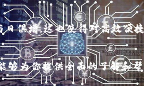 冷钱包ERC：2025必看数字资产安全指南

冷钱包, ERC20, 加密货币, 数字资产安全/guanjianci

什么是冷钱包？
在加密货币的世界中，安全性一直是最受关注的话题之一。冷钱包，或称为离线钱包，是一种将加密资产存储在不连接互联网的设备上或纸张上的技术。由于它所处的环境与网络隔离，冷钱包可以有效地防止黑客攻击和恶意软件的威胁。因此，选择为你的数字资产搭建一个安全的冷钱包，尤其是在2025年这个数字货币不断发展、日益普及的时代，是至关重要的。

冷钱包的工作原理
冷钱包存储的概念相对简单。与热钱包（在线钱包）相对，冷钱包不与互联网连接，因此远离了众多网络攻击。冷钱包主要通过生成和存储私钥来管理和控制你的加密资产。这些私钥用于证明你对数字资产的所有权。然而，私钥一旦丢失或被盗，资产将无法找回。因此，妥善保管冷钱包里的私钥至关重要。

ERC20与冷钱包的关系
ERC20是一种在以太坊平台上创建和管理代币的技术标准。这种标准使得代币能够在以太坊的生态系统中顺利流通和交易。事实上，许多新兴的加密项目都依赖于ERC20标准发行自己的代币。因此，确保你的ERC20代币安全存放在冷钱包中，绝对是明智之举，这样可以最大化地保护你的投资免受潜在威胁。

选择适合的冷钱包
市面上有多种类型的冷钱包可供选择，包括硬件钱包和纸质钱包。硬件钱包（如Ledger、Trezor等）是最受欢迎的冷钱包类型，它们以物理设备的形式存在，并配备了安全芯片，可以高效地存储私钥。同时，硬件钱包通常也提供易于使用的界面，适合新手及资深投资者。然而，纸质钱包则是将私钥和公钥以二维码形式打印出来，尽管其具有绝对的离线安全性，但使用上稍显不便，因此需要谨慎处理。

冷钱包的优缺点
冷钱包的优势显而易见，首先是安全性。由于没有网络连接，它们的遭受黑客攻击的机会几乎为零。此外，冷钱包可以用于长期存储，即使在市场剧烈波动的情况下，你也无需担心资产的安全。然而，冷钱包的劣势也同样存在。一旦操作失误，导致私钥丢失，你的资产就可能无法找回，而使用某些冷钱包时的复杂设置过程，也会让技术小白感到困惑。

如何安全使用冷钱包
在使用冷钱包时，安全性依然是重中之重。首先，确保购买来自正规渠道的硬件钱包，避免使用来路不明的产品。其次，在使用纸质钱包时，选择高质量的纸张，并将其存放在安全的地方，避免水和火的损坏。此外，定期备份你的冷钱包，无论是软硬件，都是确保资产安全的重要措施。

冷钱包的未来发展
随着科技的不断进步，冷钱包的技术也在持续演进。例如，未来有可能会出现更加智能化的冷钱包，集成生物识别技术或多重签名功能，以确保更高的安全性。此外，ERC20代币的数量与日俱增，这也使得对高效便捷的冷钱包的需求日益增加。因此，我们可以预见，未来将有更多创新产品陆续推出，满足不同用户的需求。

总结
冷钱包作为保护数字资产的重要手段，在加密货币行业中的作用愈加关键。如今，随着ERC20标准的普及和日益增加的数字资产种类，选用一种合适的冷钱包显得尤为重要。希望本文能够为你提供全面的了解和帮助，让你在2025年之前，能够从容面对数字资产投资的复杂环境，确保你的投资安全无忧。